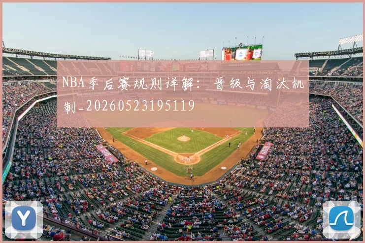 NBA季后赛规则详解：晋级与淘汰机制_20260523195119