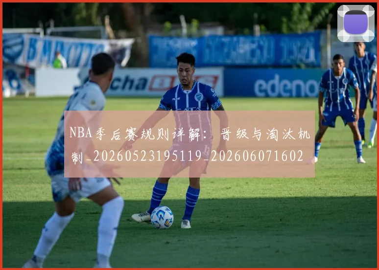 NBA季后赛规则详解:晋级与淘汰机制_20260523195119_20260607160232