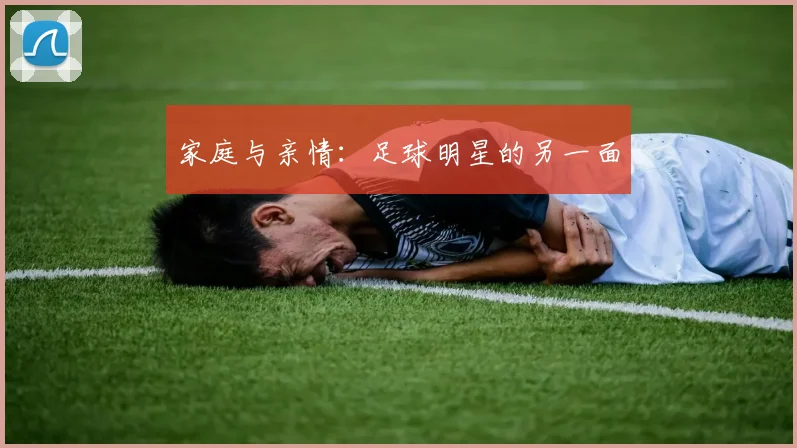 家庭与亲情：足球明星的另一面