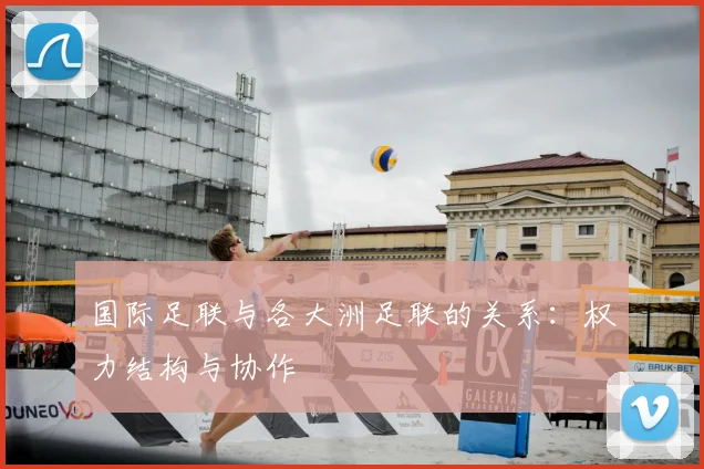 国际足联与各大洲足联的关系:权力结构与协作