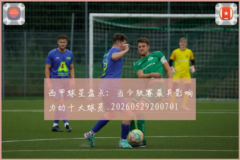 西甲球星盘点:当今联赛最具影响力的十大球员_20260529200701