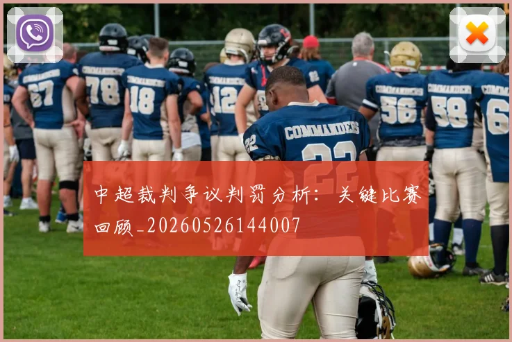中超裁判争议判罚分析：关键比赛回顾_20260526144007