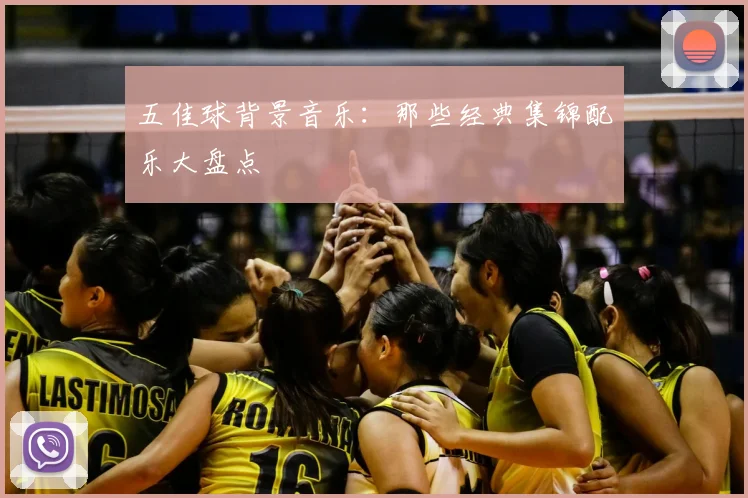 五佳球背景音乐:那些经典集锦配乐大盘点
