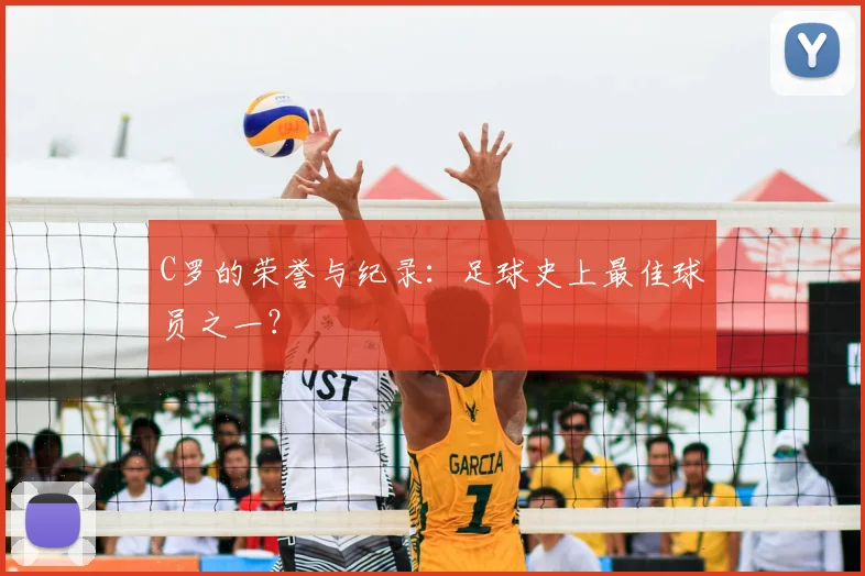 C罗的荣誉与纪录:足球史上最佳球员之一?