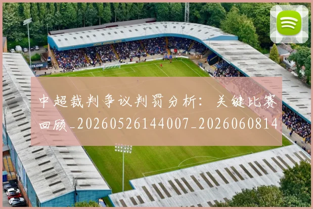 中超裁判争议判罚分析：关键比赛回顾_20260526144007_20260608142608