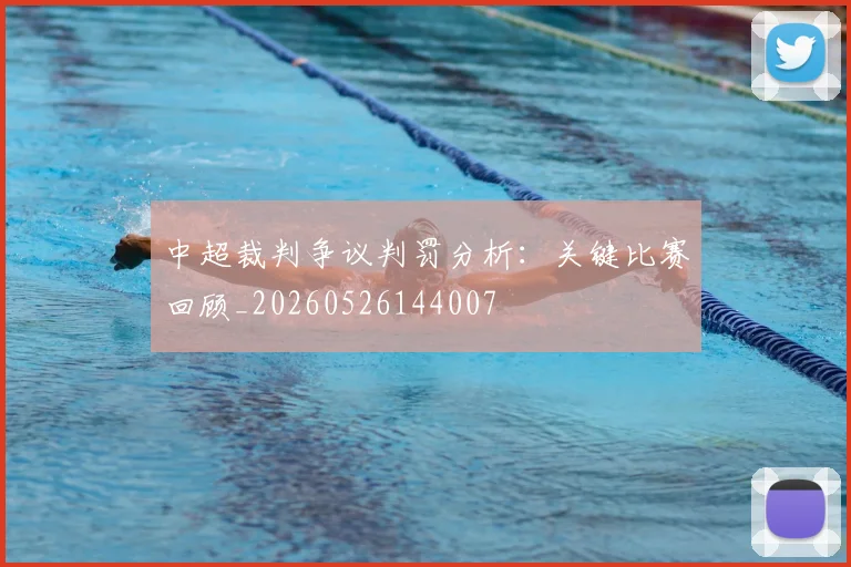 中超裁判争议判罚分析:关键比赛回顾_20260526144007